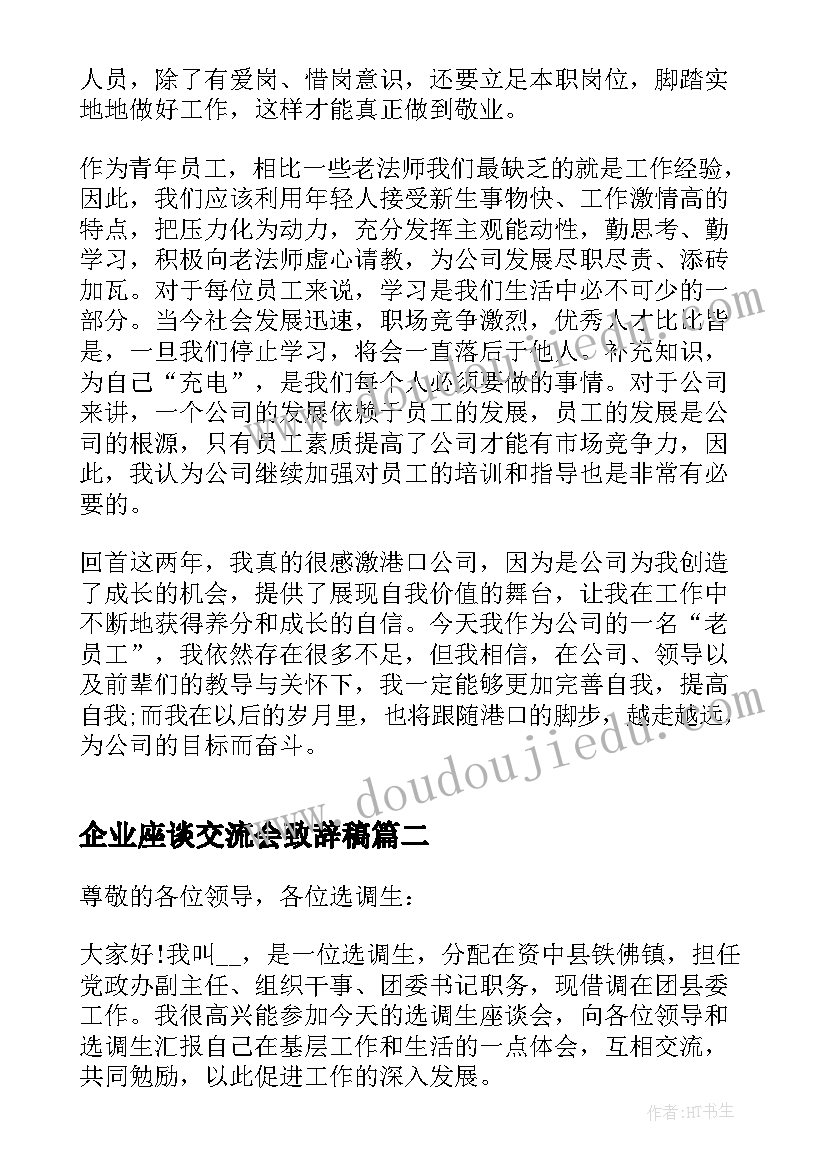 最新企业座谈交流会致辞稿 企业座谈交流会致辞(精选5篇)