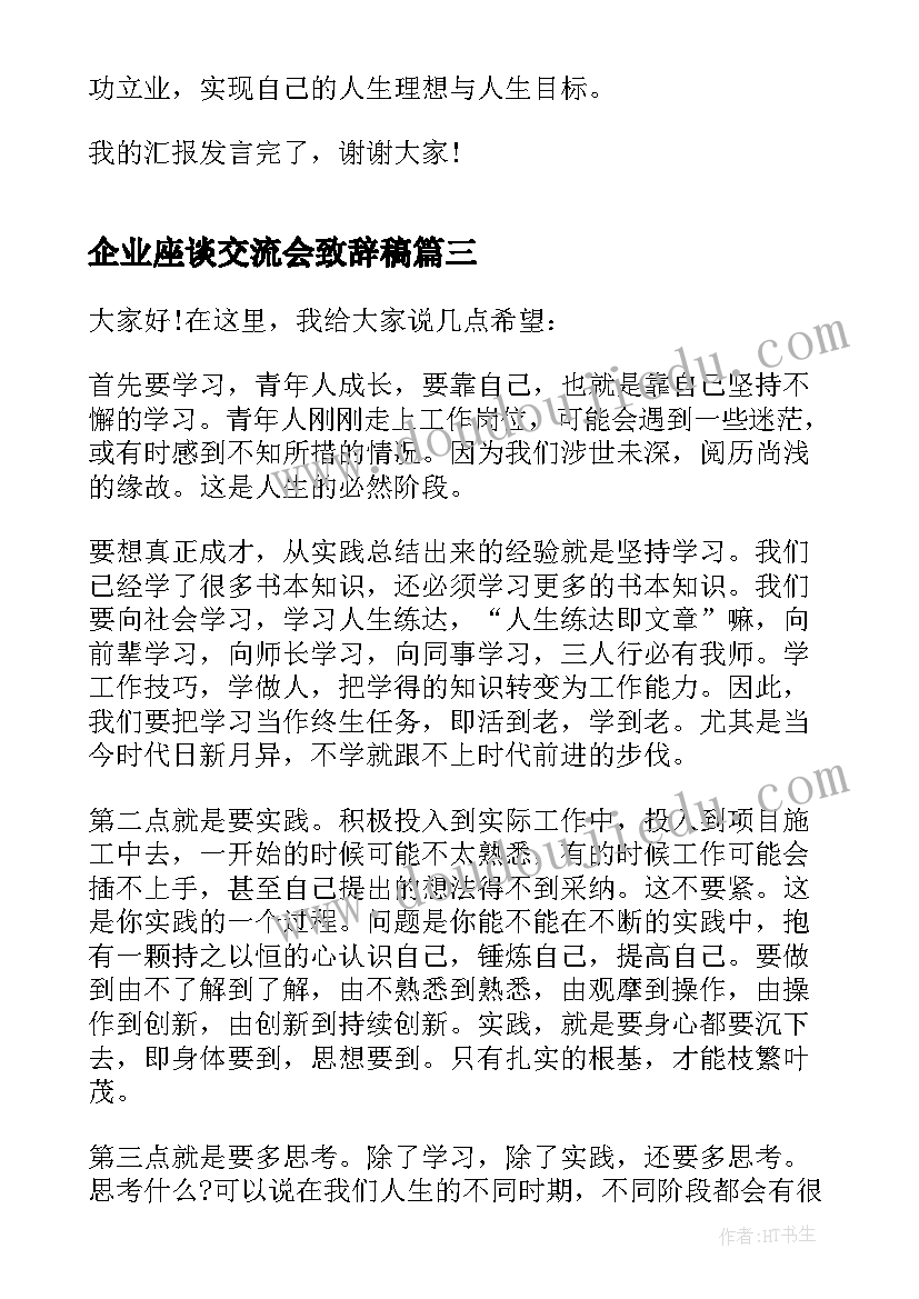 最新企业座谈交流会致辞稿 企业座谈交流会致辞(精选5篇)