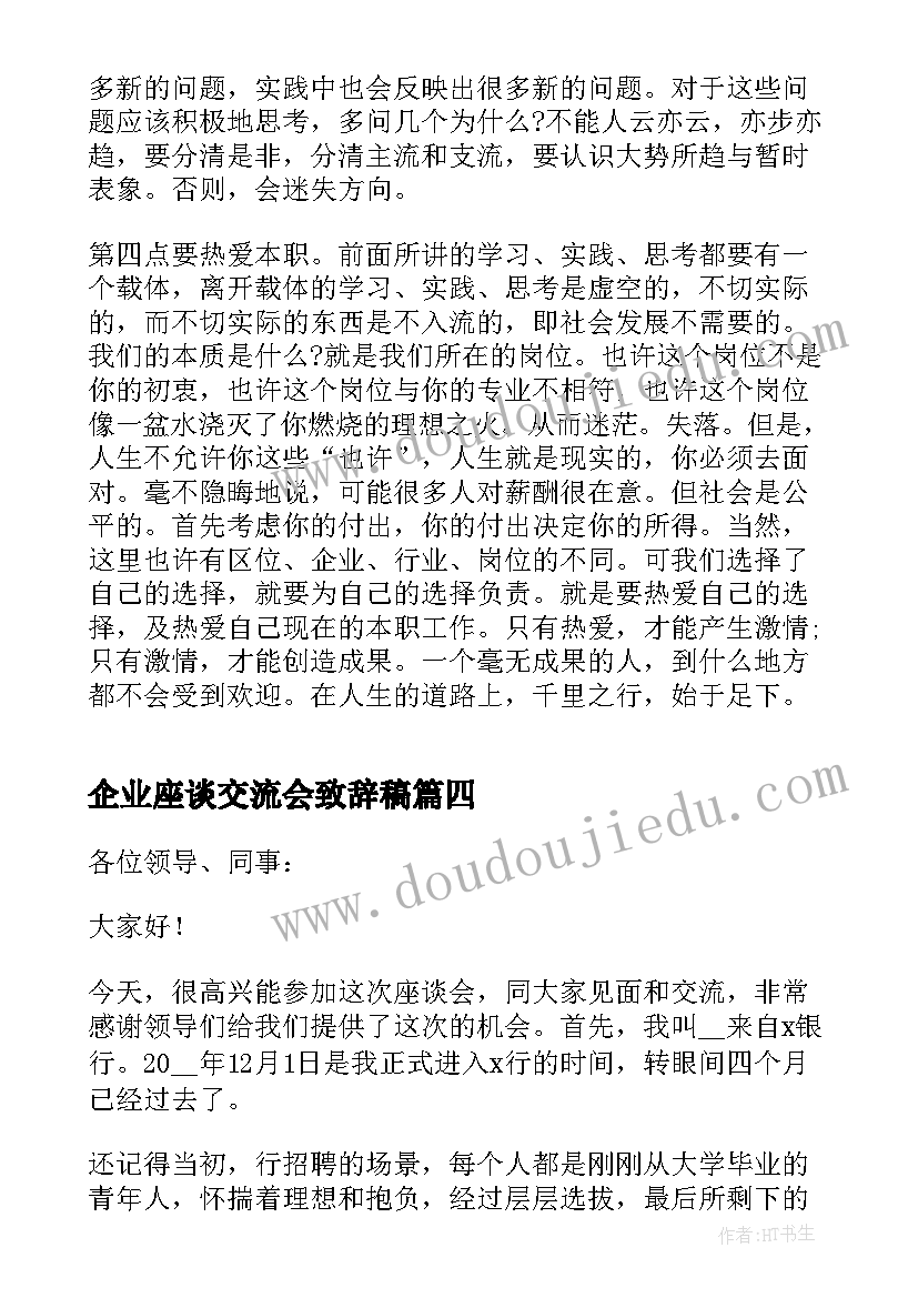 最新企业座谈交流会致辞稿 企业座谈交流会致辞(精选5篇)