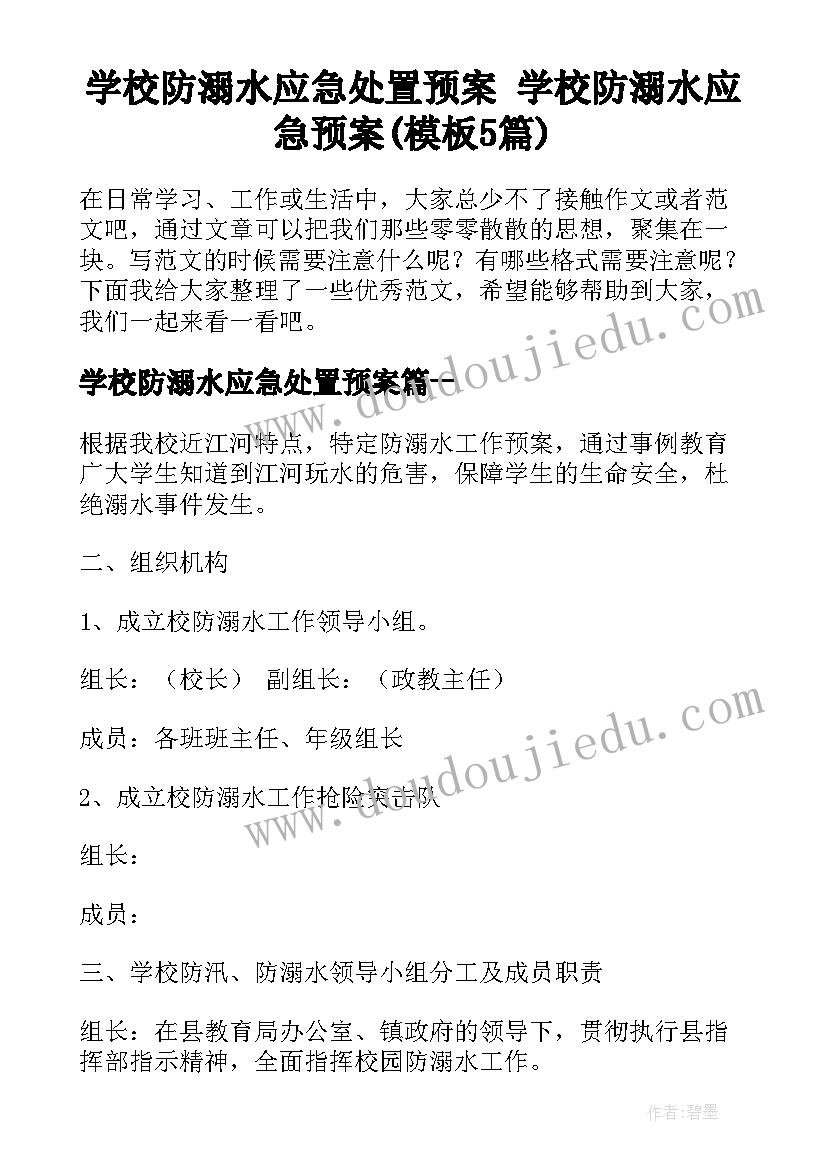 学校防溺水应急处置预案 学校防溺水应急预案(模板5篇)