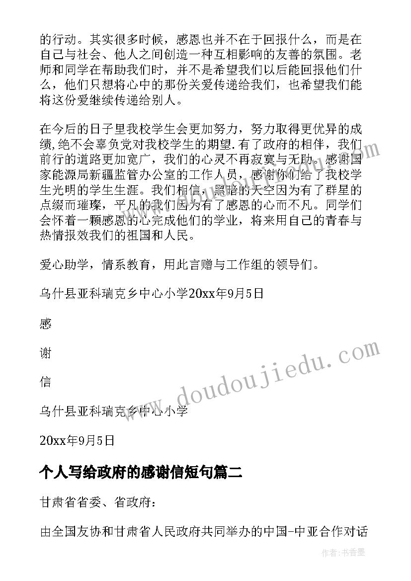 最新个人写给政府的感谢信短句 给政府感谢信(汇总6篇)