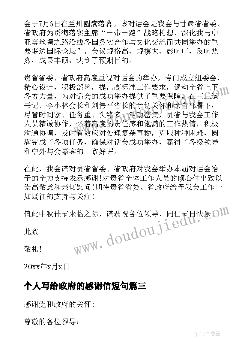 最新个人写给政府的感谢信短句 给政府感谢信(汇总6篇)