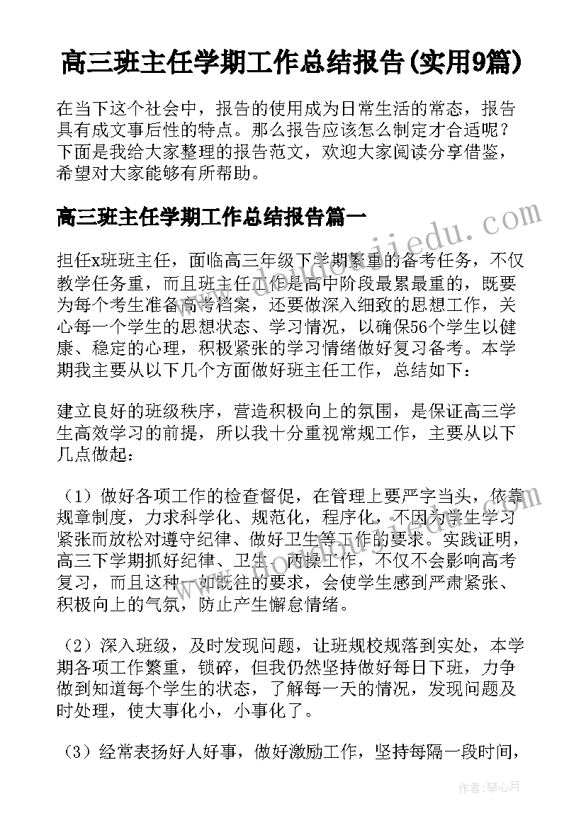 高三班主任学期工作总结报告(实用9篇)