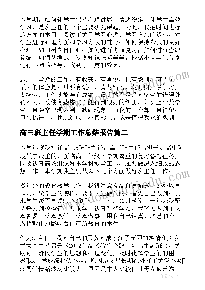 高三班主任学期工作总结报告(实用9篇)