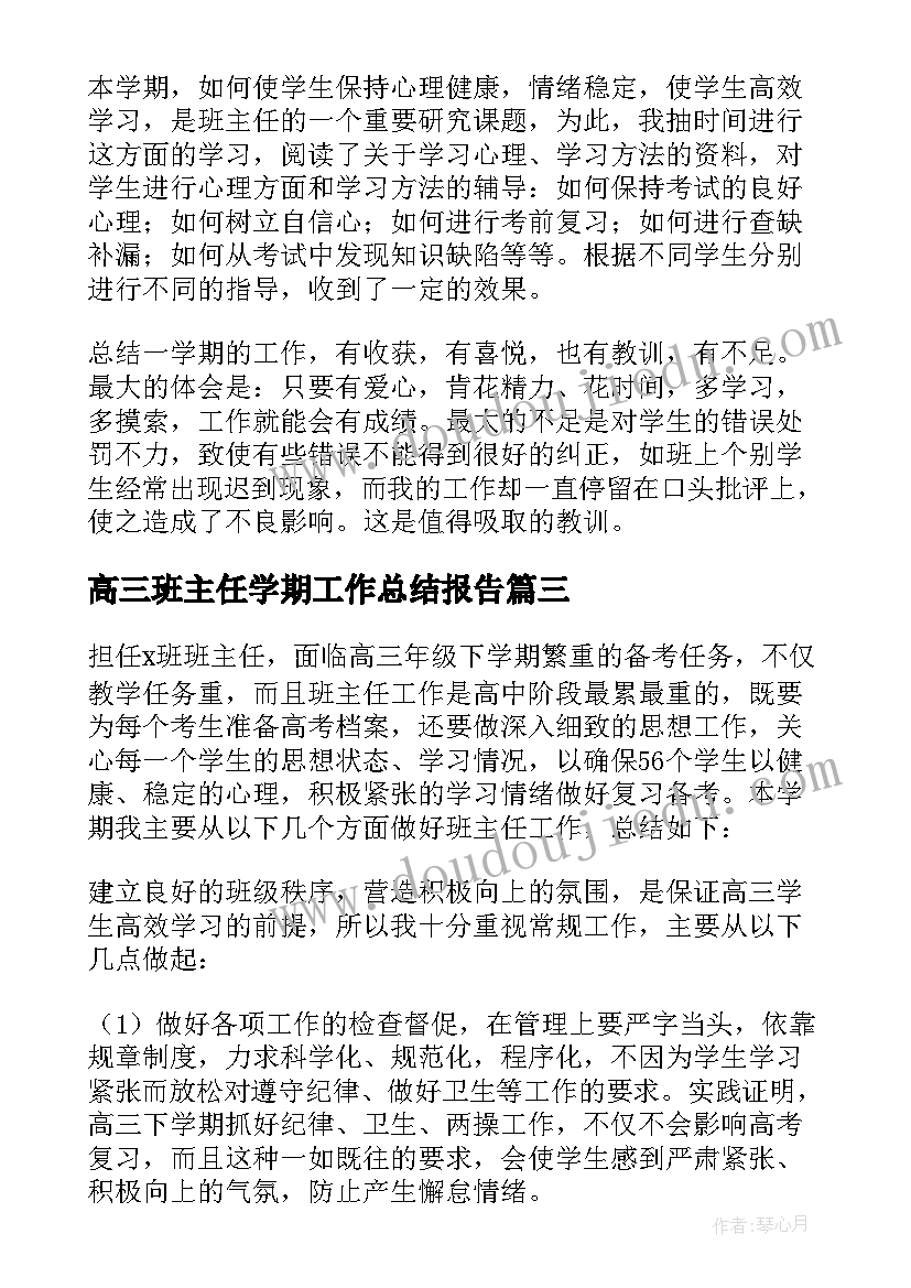 高三班主任学期工作总结报告(实用9篇)