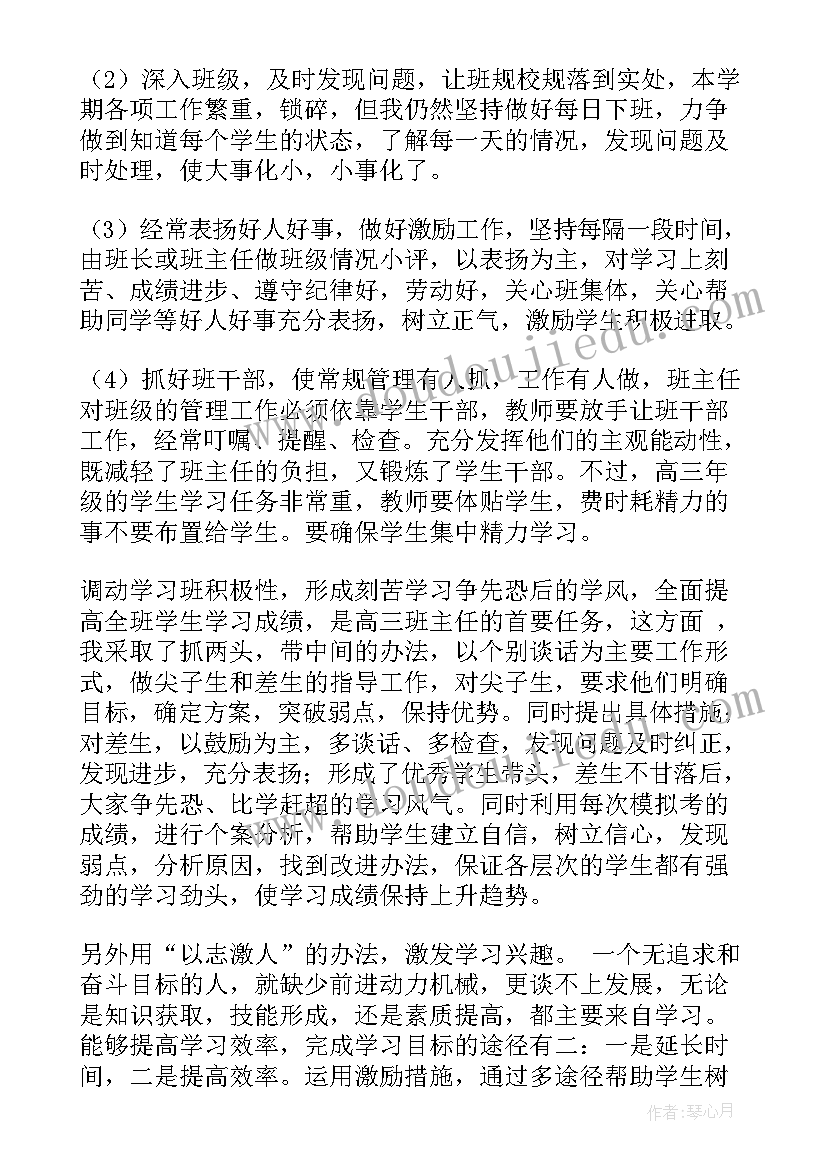 高三班主任学期工作总结报告(实用9篇)