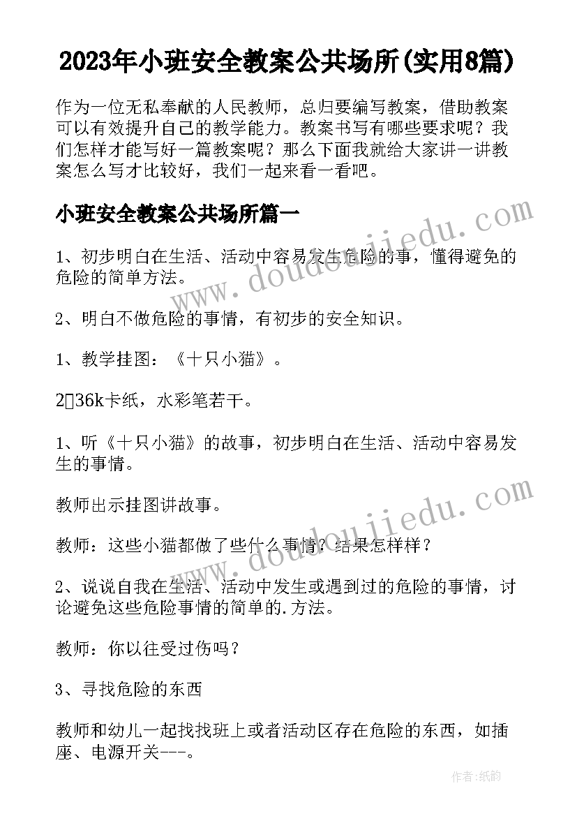 2023年小班安全教案公共场所(实用8篇)