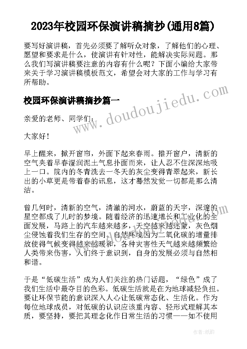 2023年校园环保演讲稿摘抄(通用8篇)