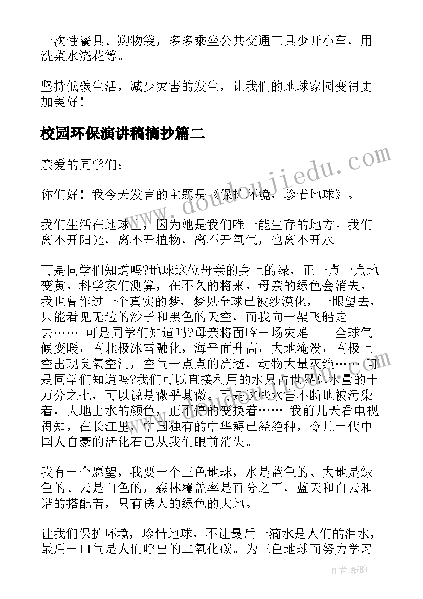 2023年校园环保演讲稿摘抄(通用8篇)