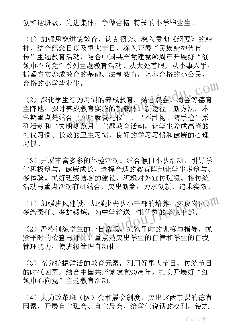 六年级班级的工作计划系列(实用10篇)