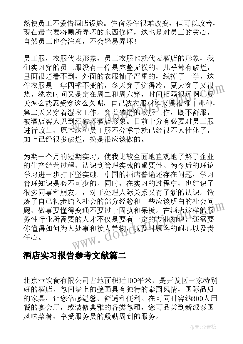 酒店实习报告参考文献 大学生暑期实习报告酒店(实用5篇)