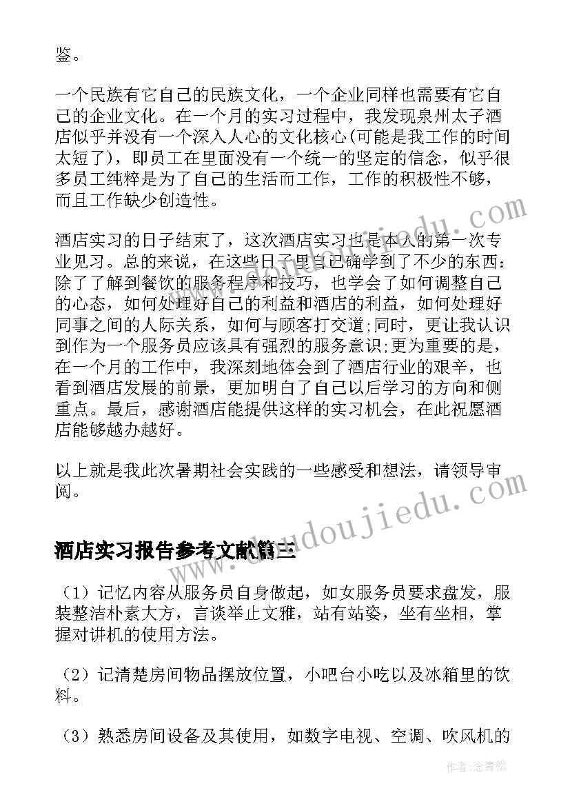 酒店实习报告参考文献 大学生暑期实习报告酒店(实用5篇)