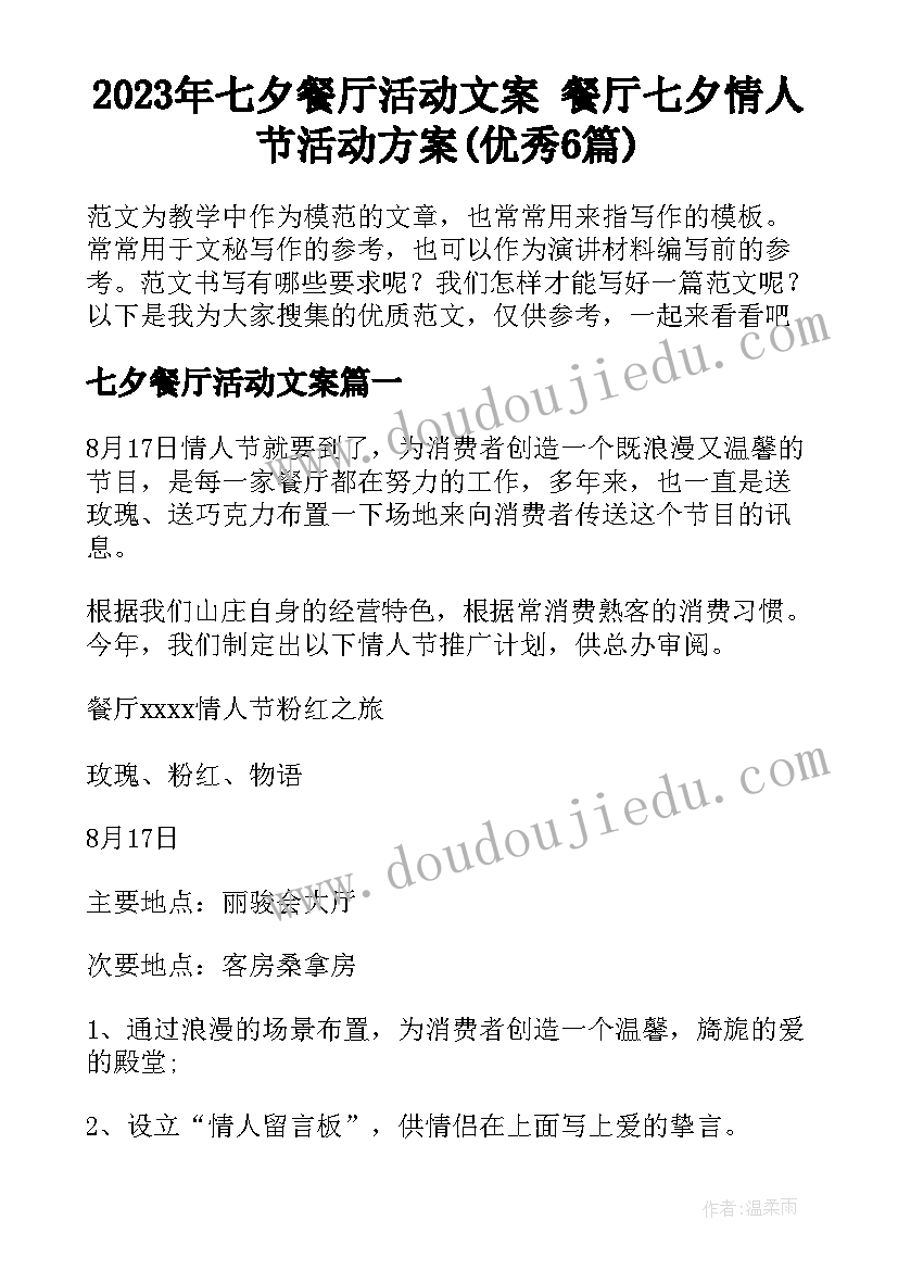 2023年七夕餐厅活动文案 餐厅七夕情人节活动方案(优秀6篇)