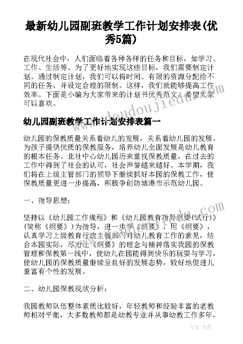 最新幼儿园副班教学工作计划安排表(优秀5篇)