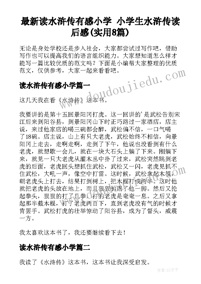 最新读水浒传有感小学 小学生水浒传读后感(实用8篇)