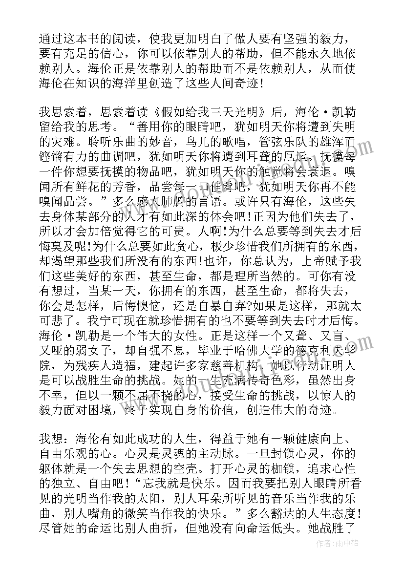 2023年假如给我三天光明的读后感 假如给我三天光明读后感(通用9篇)