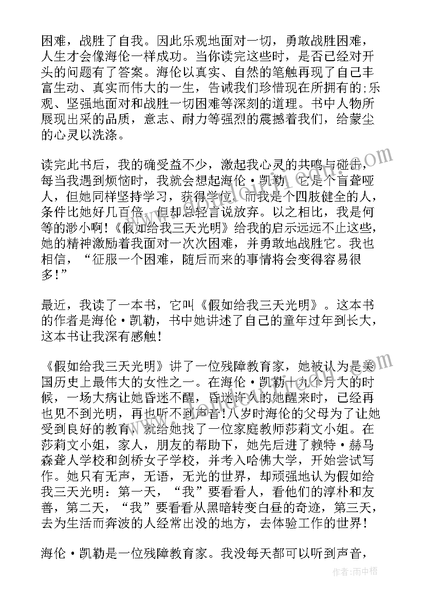 2023年假如给我三天光明的读后感 假如给我三天光明读后感(通用9篇)