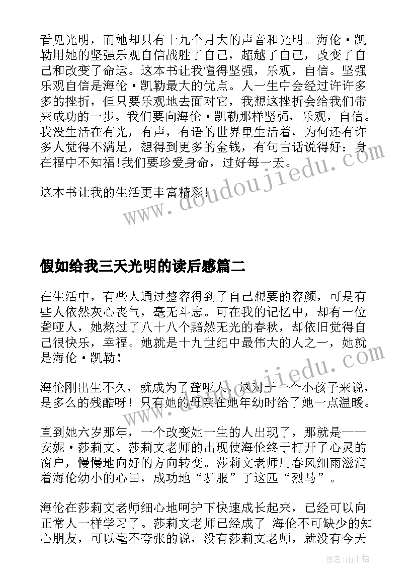 2023年假如给我三天光明的读后感 假如给我三天光明读后感(通用9篇)