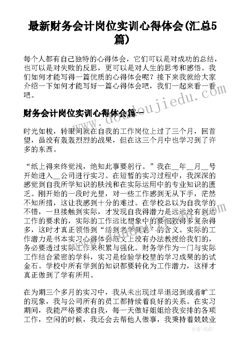 最新财务会计岗位实训心得体会(汇总5篇)