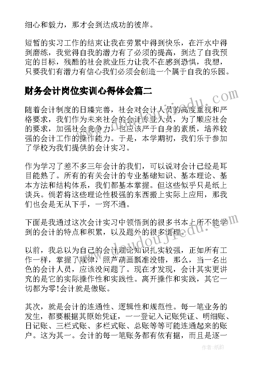 最新财务会计岗位实训心得体会(汇总5篇)