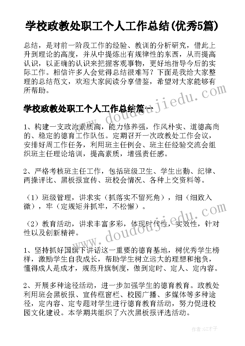 学校政教处职工个人工作总结(优秀5篇)