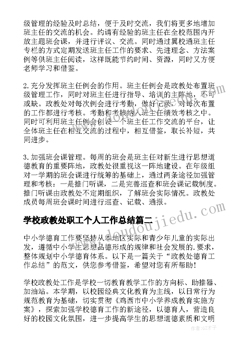 学校政教处职工个人工作总结(优秀5篇)