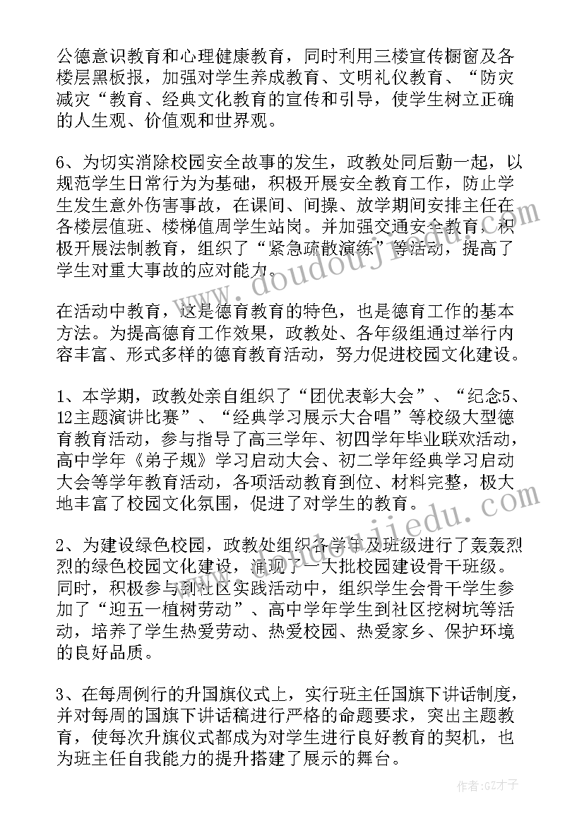 学校政教处职工个人工作总结(优秀5篇)