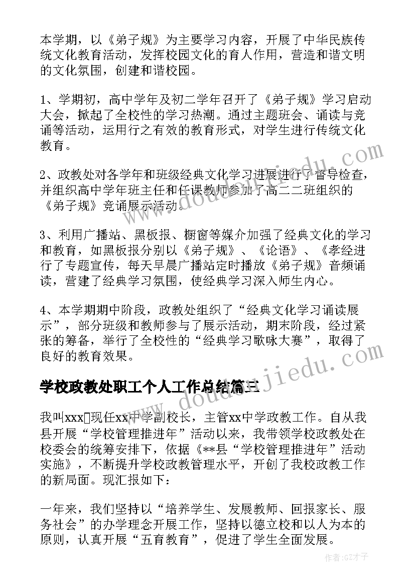 学校政教处职工个人工作总结(优秀5篇)