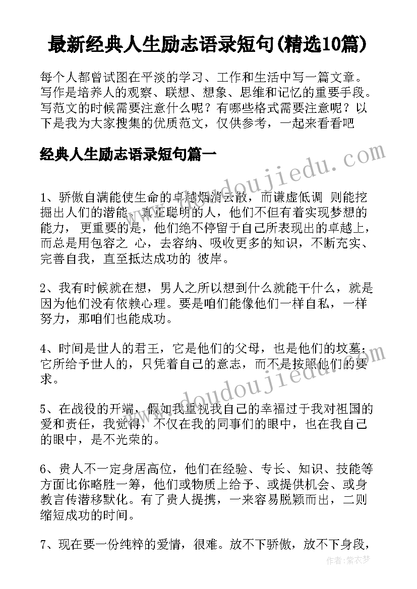 最新经典人生励志语录短句(精选10篇)