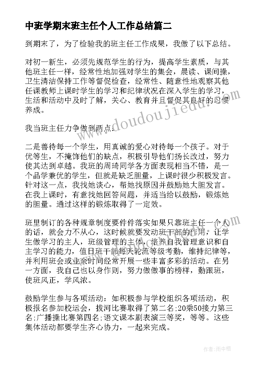 最新中班学期末班主任个人工作总结(大全10篇)