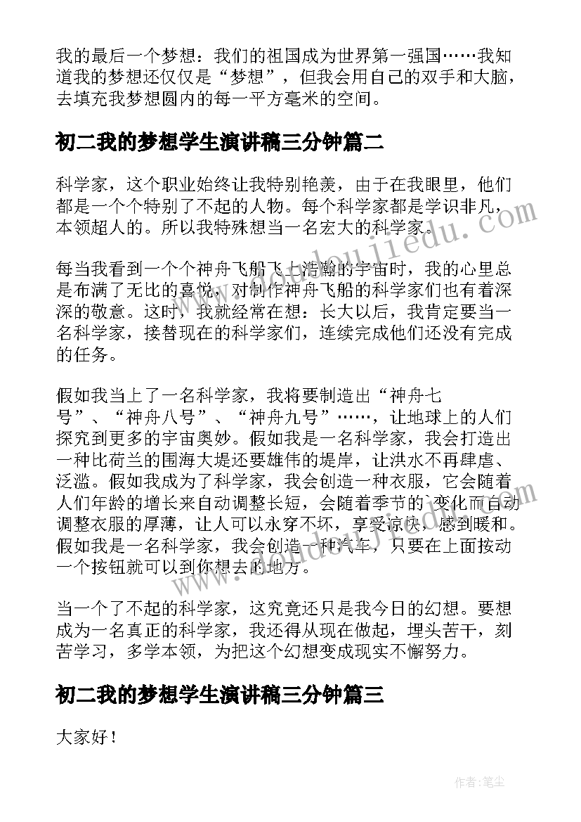 最新初二我的梦想学生演讲稿三分钟(模板5篇)