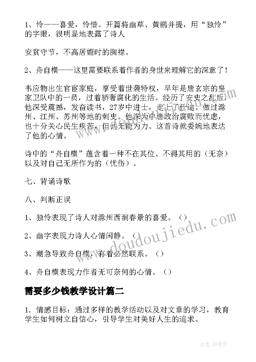 最新需要多少钱教学设计(模板5篇)