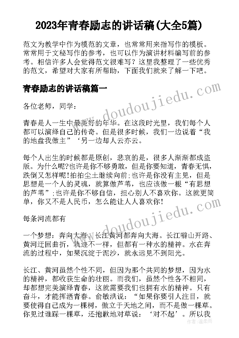 2023年青春励志的讲话稿(大全5篇)