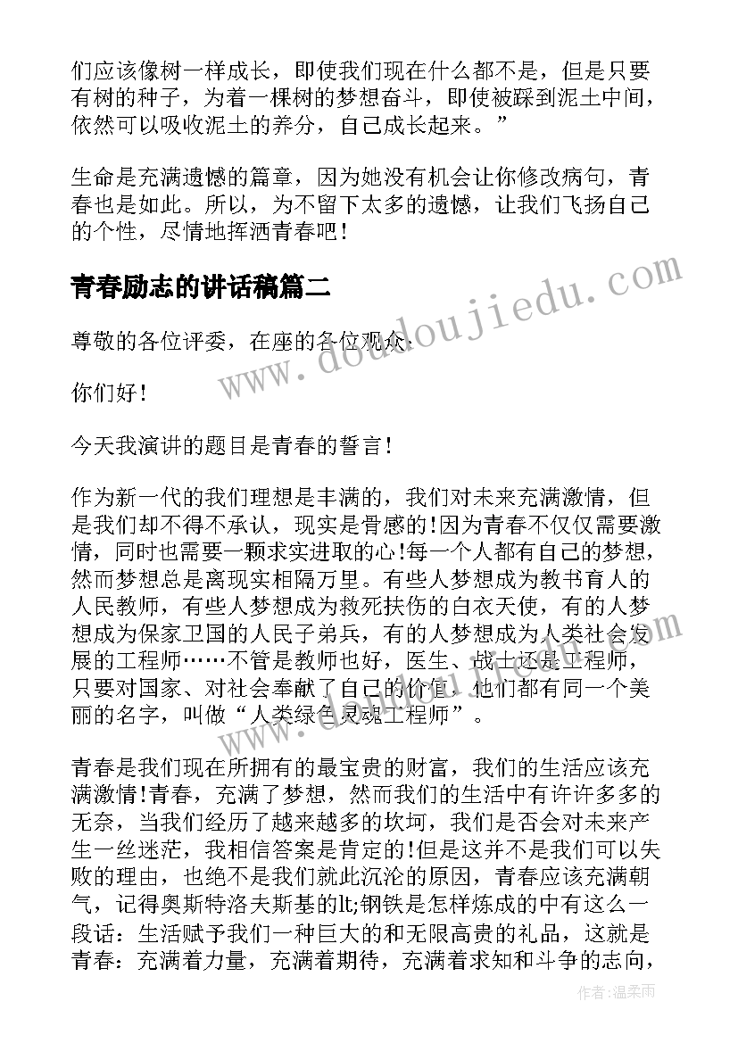 2023年青春励志的讲话稿(大全5篇)