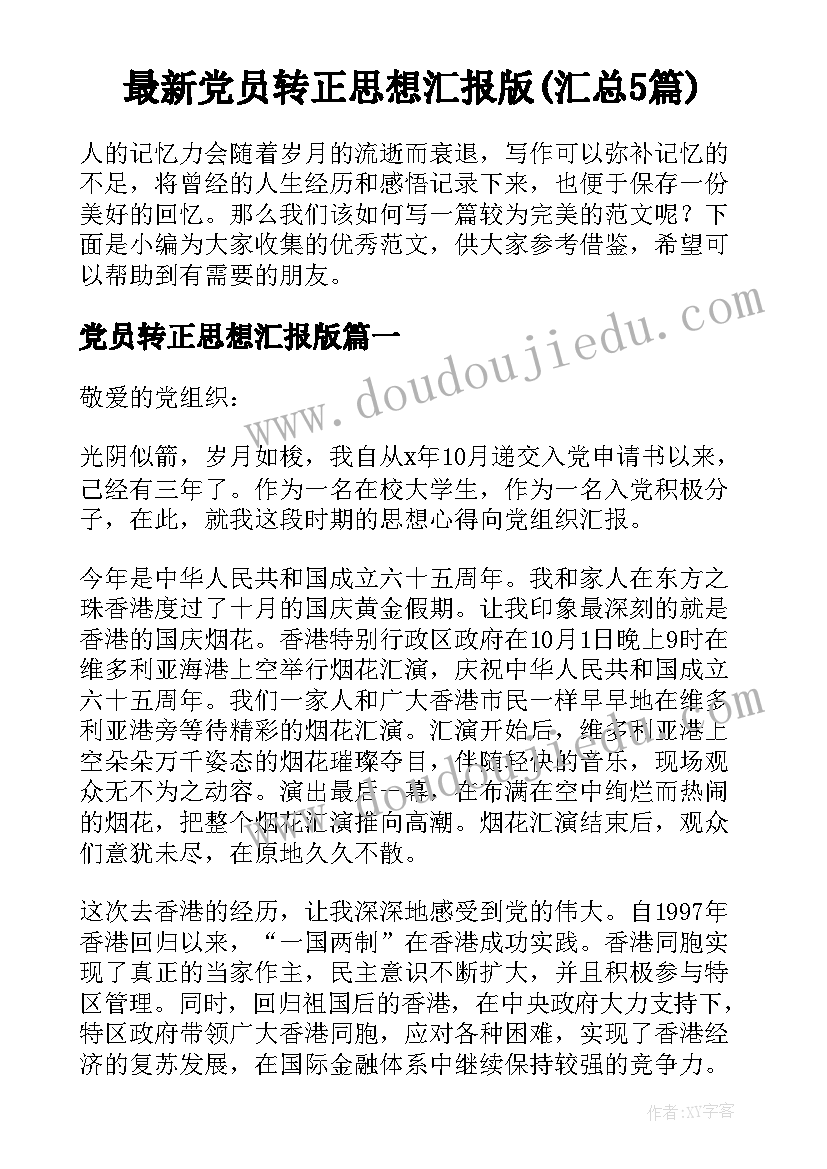 最新党员转正思想汇报版(汇总5篇)