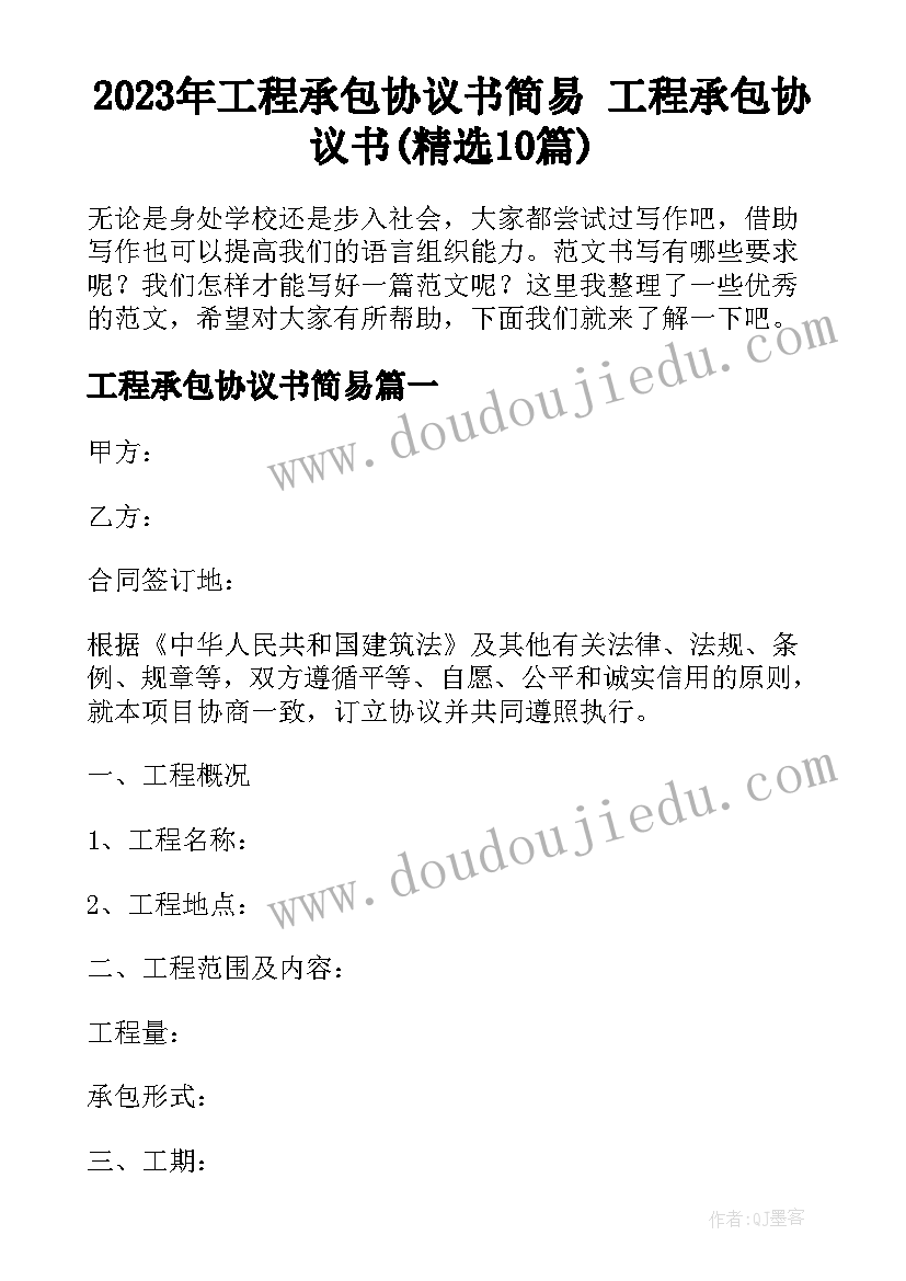 2023年工程承包协议书简易 工程承包协议书(精选10篇)