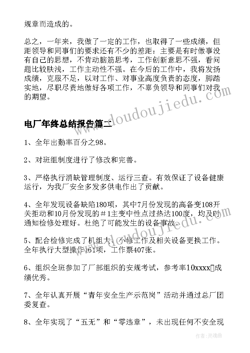 最新电厂年终总结报告(通用5篇)