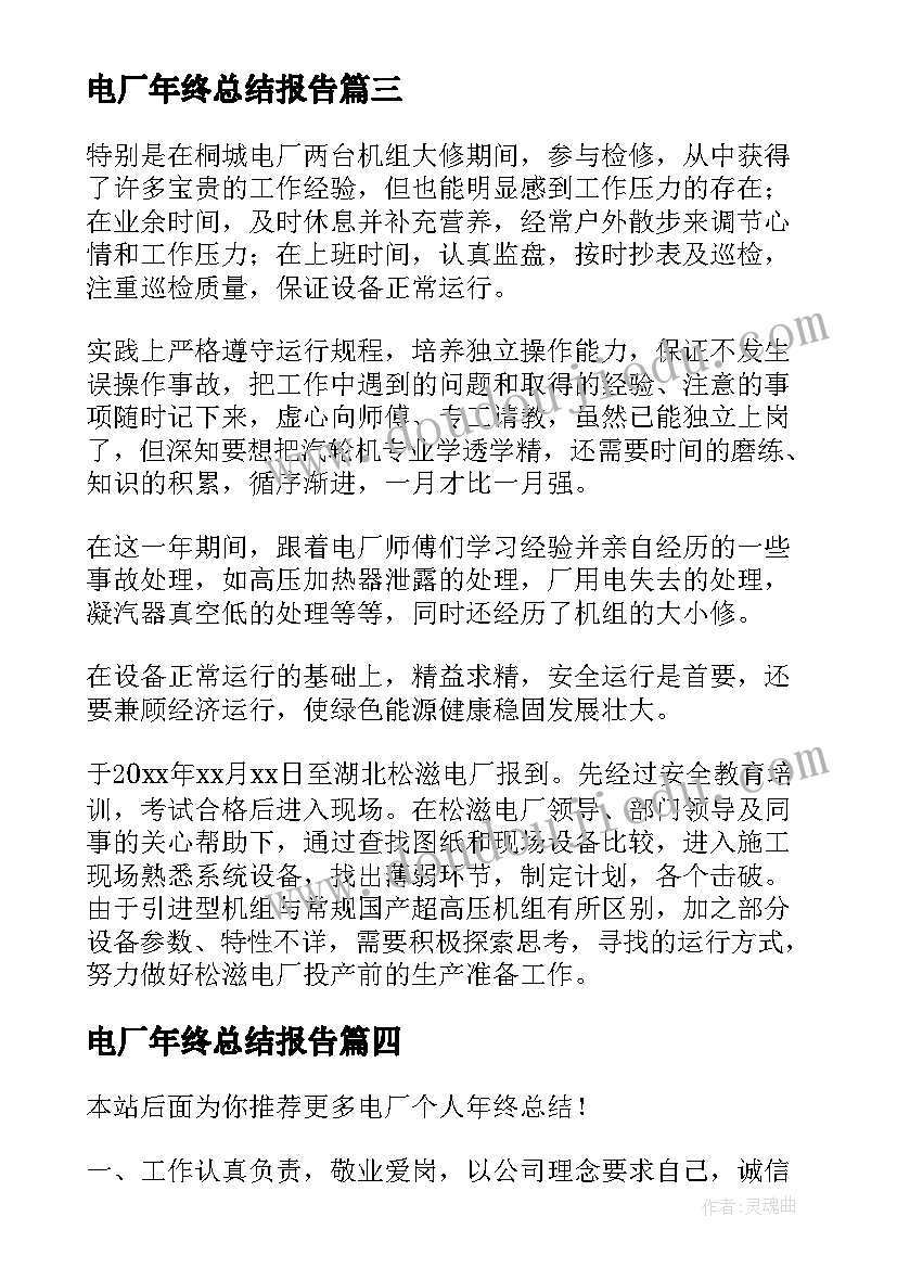 最新电厂年终总结报告(通用5篇)