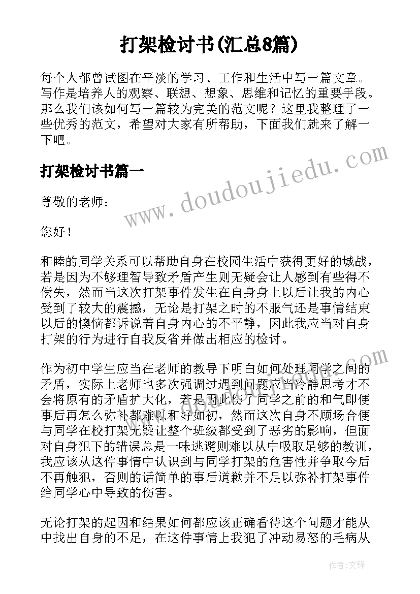 打架检讨书(汇总8篇)