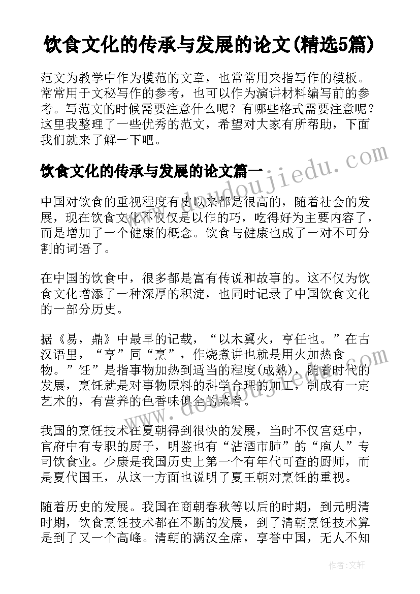 饮食文化的传承与发展的论文(精选5篇)