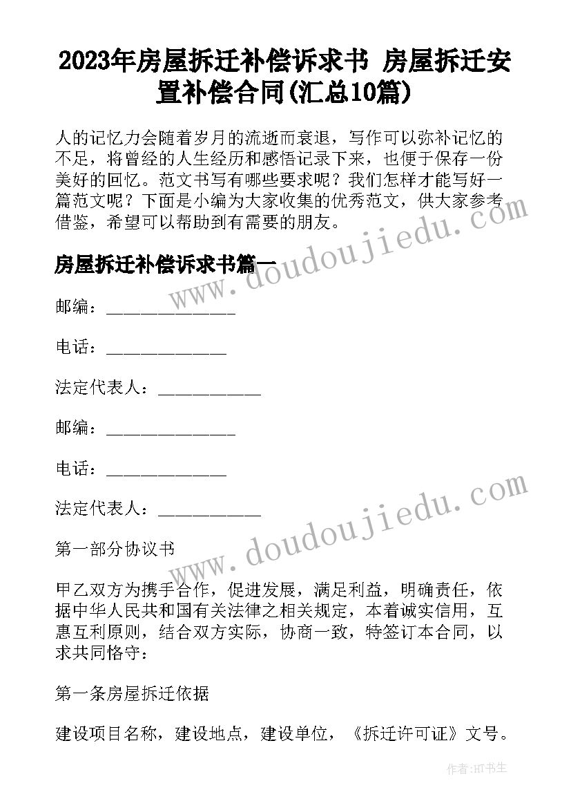 2023年房屋拆迁补偿诉求书 房屋拆迁安置补偿合同(汇总10篇)