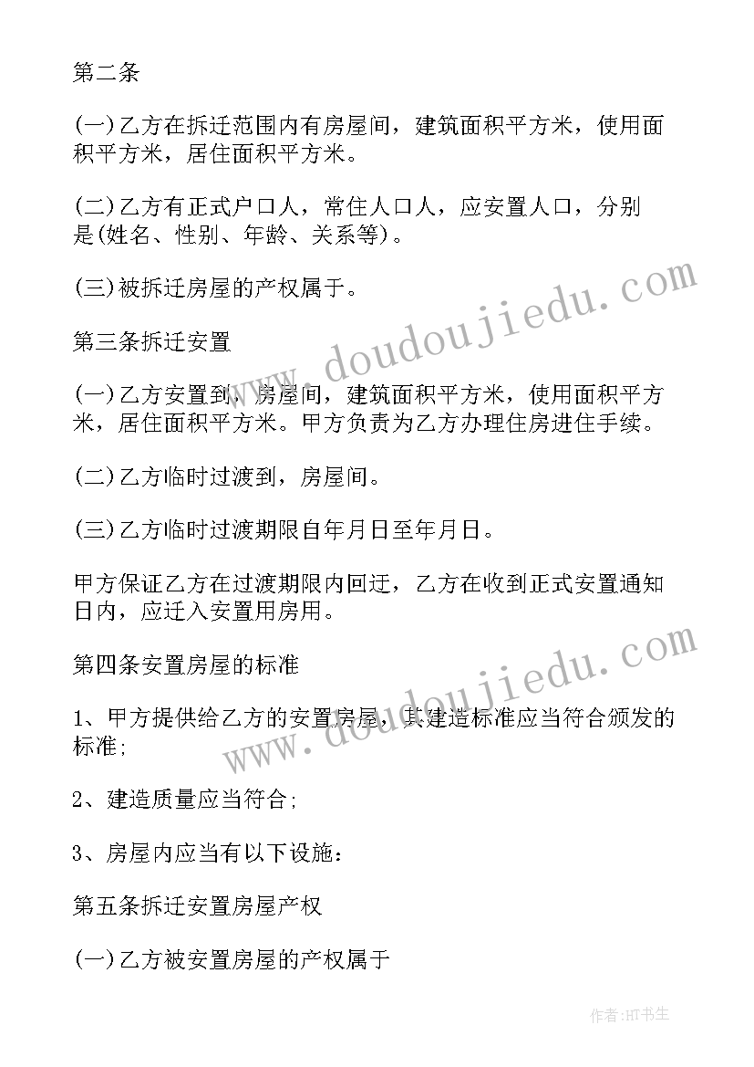 2023年房屋拆迁补偿诉求书 房屋拆迁安置补偿合同(汇总10篇)