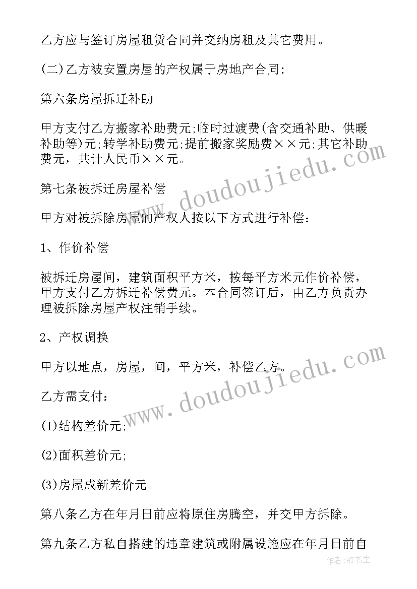 2023年房屋拆迁补偿诉求书 房屋拆迁安置补偿合同(汇总10篇)