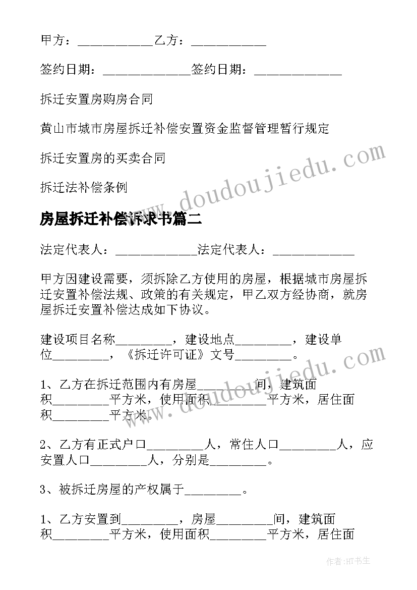 2023年房屋拆迁补偿诉求书 房屋拆迁安置补偿合同(汇总10篇)