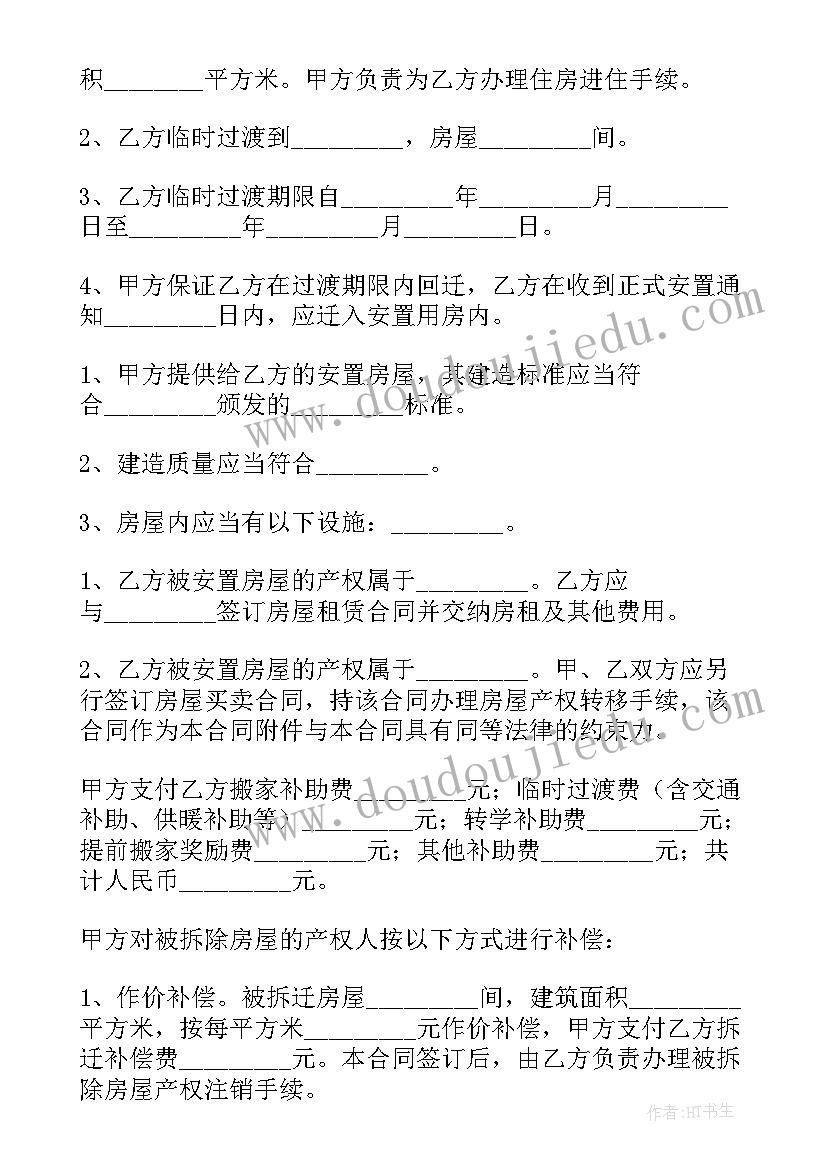 2023年房屋拆迁补偿诉求书 房屋拆迁安置补偿合同(汇总10篇)