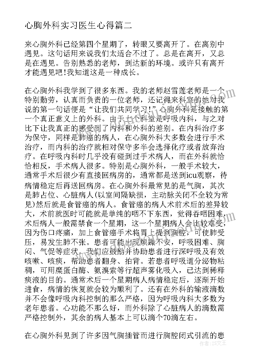 最新心胸外科实习医生心得(实用5篇)