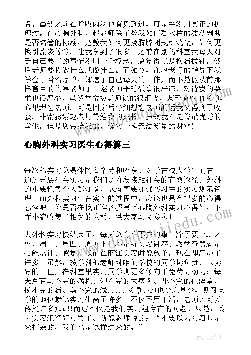 最新心胸外科实习医生心得(实用5篇)