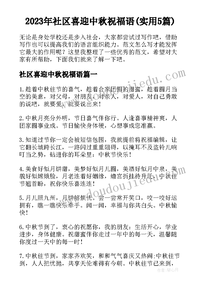 2023年社区喜迎中秋祝福语(实用5篇)