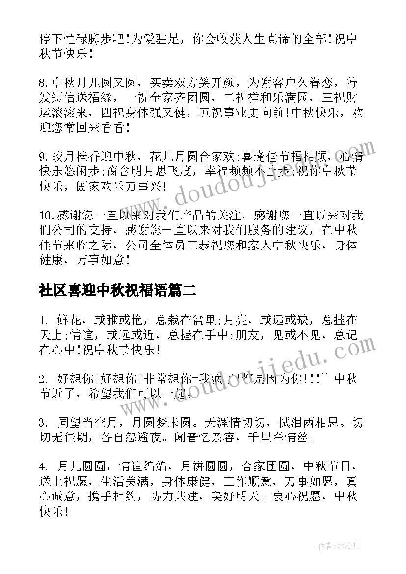 2023年社区喜迎中秋祝福语(实用5篇)