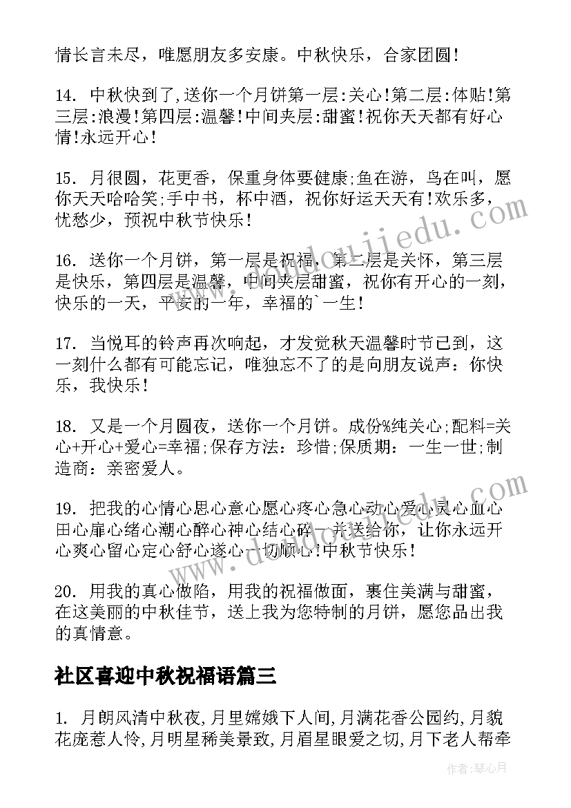 2023年社区喜迎中秋祝福语(实用5篇)